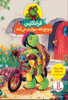 رانکلین دوچرخه سواری می کند 