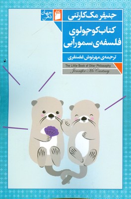 کتاب کوچولوی فلسفه سمور آبی