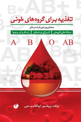 تغذیه ها برای گروه خونی