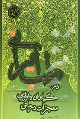 معجزات درمانی گیاهان دارویی در طب ایرانی