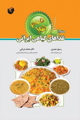 365 روز همگام با غذاهای گیاهی ایرانی