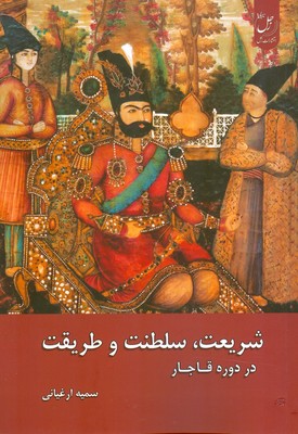 تصویر  شریعت سلطنت و طریقت در دوره قاجار