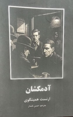 آدمکشان