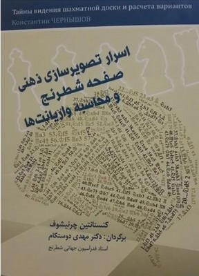 اسرار تصویر سازی ذهنی صفحه شطرنج و محاسبات واریانت ها