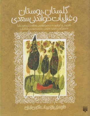 گلستان،بوستان و غزلیات خواندنی سعدی(تازه هایی از ادبیات کهن ایران)