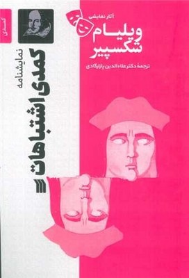 کمدی اشتباهات