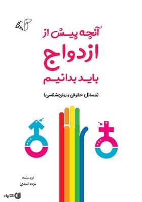 آنچه پیش از ازدواج باید بدانیم