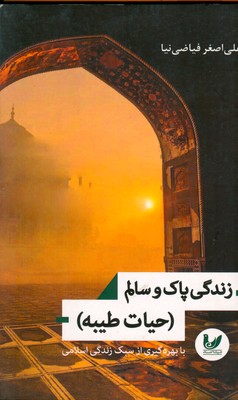 تصویر  زندگی پاک و سالم حیات طیبه