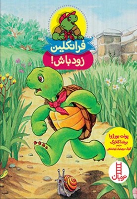 فرانکلین زود باش