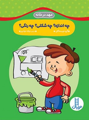 مهد در خانه(چه انداره چه شکلی چه رنگی)