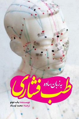 طب فشاری به زبان ساده