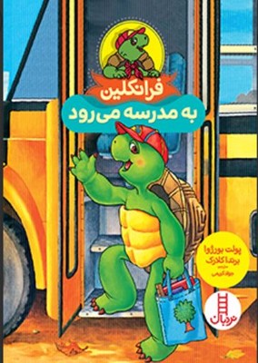 فرانکلین به مدرسه می رود