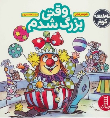 ماجراهای کریتر(وقتی بزرگ شدم)