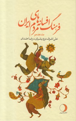 فرهنگ افسانه‌های مردم ایران (جلد هفدهم)