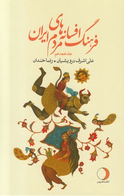 تصویر  فرهنگ افسانه‌های مردم ایران (جلد هجدهم)