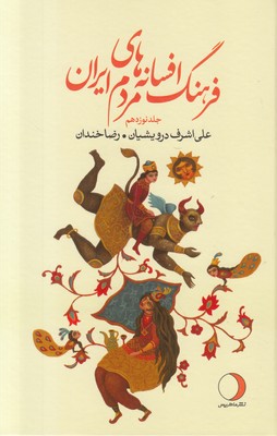 تصویر  فرهنگ افسانه‌های مردم ایران (جلد نوزدهم)