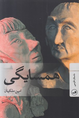 همسایگی