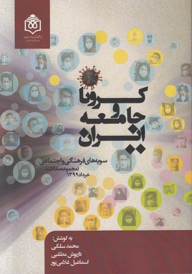 تصویر  کرونا و جامعه ایران 1  ( سویه های فرهنگی و اجتماعی‌ )