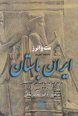 ایران باستان (تاریخ فشرده شاهنشاهی هخامنشی)