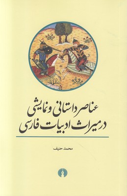 تصویر  عناصر داستانی و نمایشی در میراث ادبیات فارسی