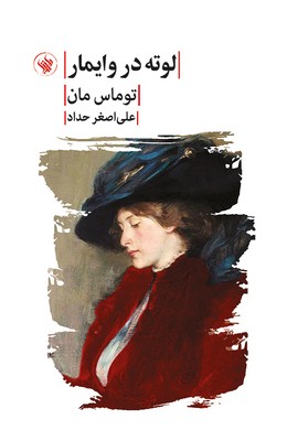 لوته در وایمار