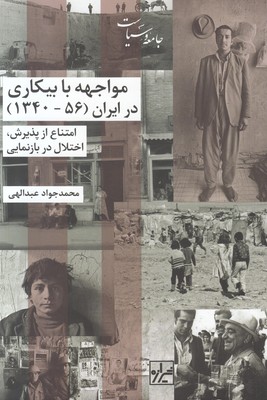 تصویر  مواجهه با بیکاری در ایران 