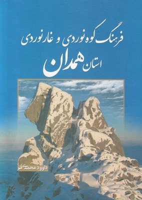 تصویر  فرهنگ کوه‌نوردی و غارنوردی استان همدان