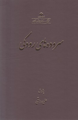 سروده های رودکی سروده های رودکی