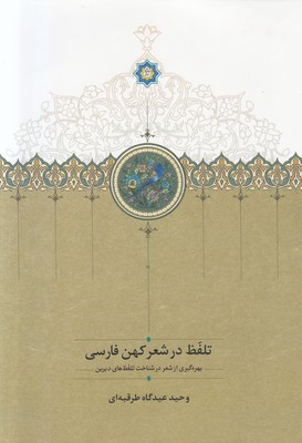 تصویر  تلفظ در شعر کهن فارسی