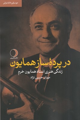 تصویر  در پرده ساز همایون (موسیقی دانان ایرانی) (چاپ دوم)