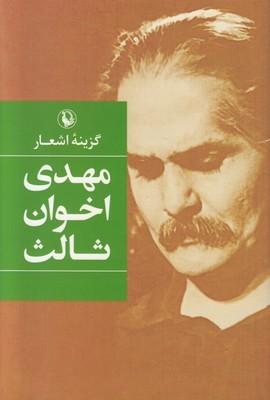 گزینه اشعار مهدی اخوان ثالث (جلد سخت) 