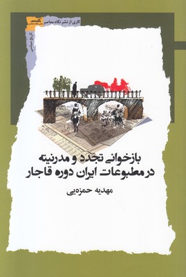 تصویر  بازخوانی تجدد و مدرنیته در مطبوعات ایران دوره قاجار