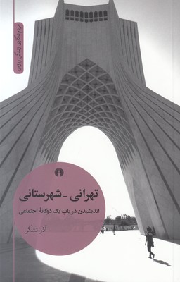 تصویر  تهرانی - شهرستانی