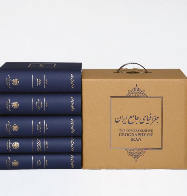 تصویر  جغرافیای جامع ایران ( 5 جلدی )