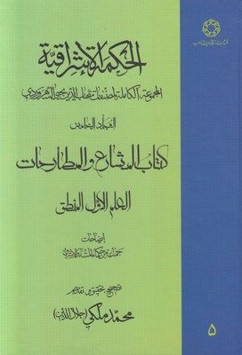 تصویر  الحکمة الاشراقیة 5 (متن عربی)