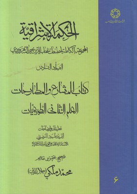 تصویر  الحکمة الاشراقیة 6 (متن عربی)