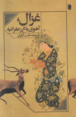 تصویر  غزال آهوی باغ زعفرانیه