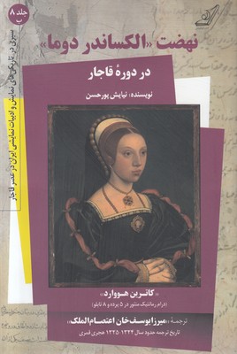 تصویر  نهضت الکساندر دوما در دوره قاجار (جلد 8 ب)