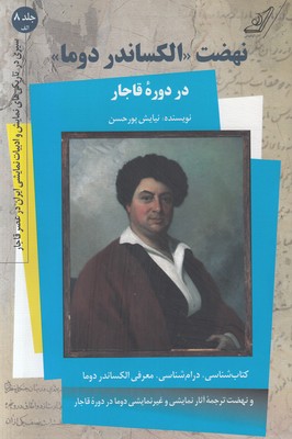 نهضت الکساندر دوما در دوره قاجار (جلد 8 الف)