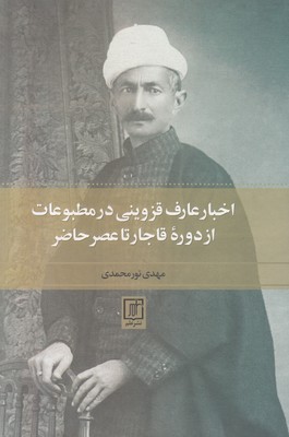 تصویر  اخبار عارف قزوینی در مطبوعات از دوره قاجار تا عصر حاضر