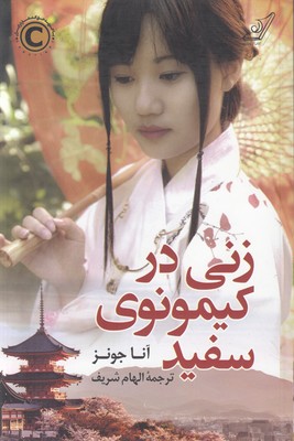 تصویر  زنی در کیمونوی سفید