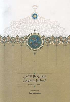 تصویر  دیوان کمال الدین اسماعیل اصفهانی