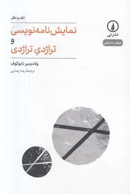 تصویر  نمایش نامه نویسی و تراژدی تراژدی (جهان نمایش 1)