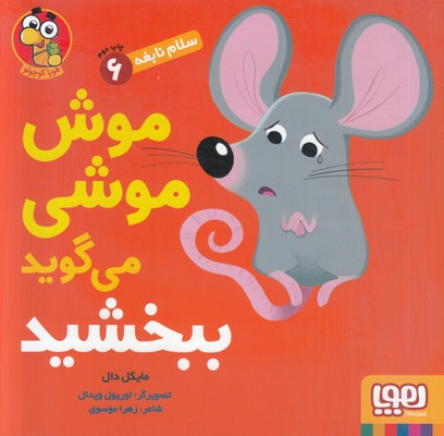 سلام نابغه 6 (موش موشی می گوید ببخشید)