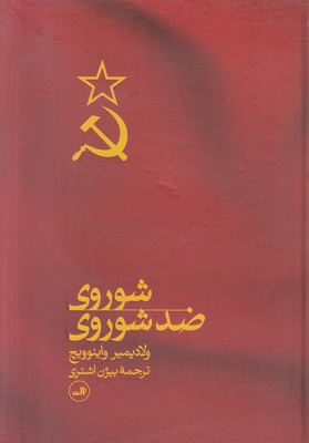 تصویر  شوروی ضد شوروی