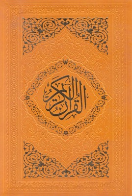 تصویر  قرآن رنگی ( چرمی )