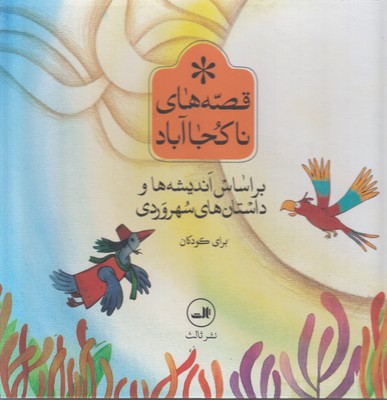تصویر  مجموعه قصه‌ های ناکجا آباد(6جلدی)