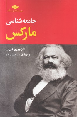 جامعه‌شناسی مارکس