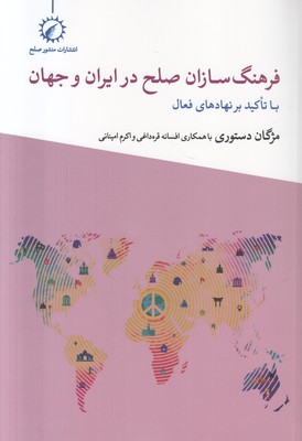 فرهنگ‌سازان صلح در ایران و جهان 