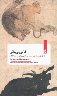 تصویر  فانی و باقی (درآمدی انتقادی بر مطالعه‌ی نقاشی ایرانی)